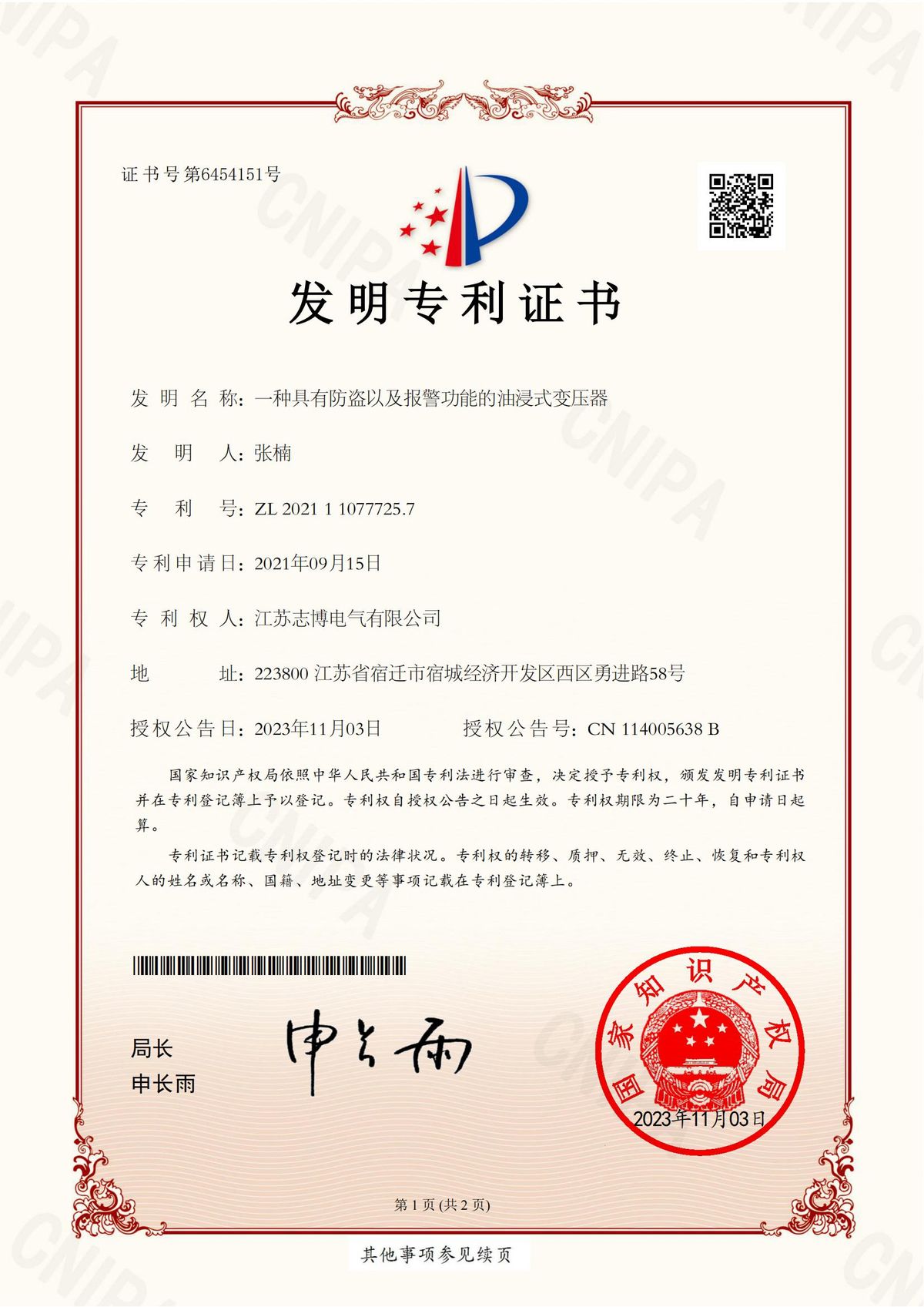 发明专利证书 CN2021110777257（第1页）