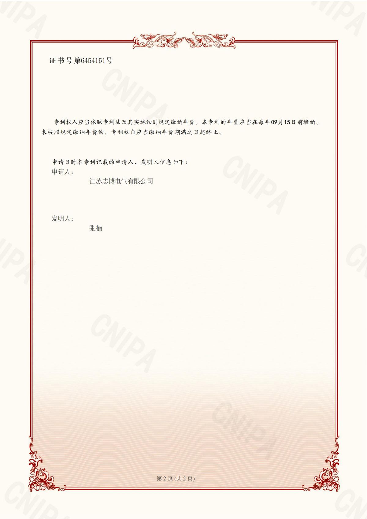 发明专利证书 CN2021110777257（第2页）
