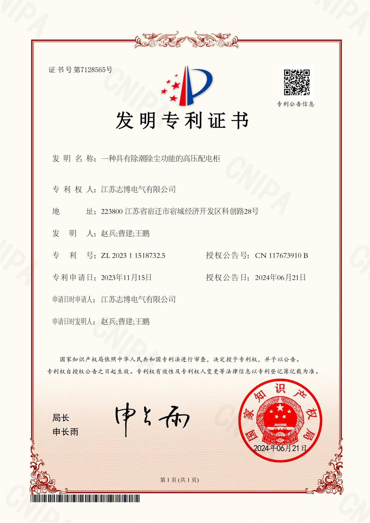 发明专利证书 — 具有除潮除尘功能的高压配电柜