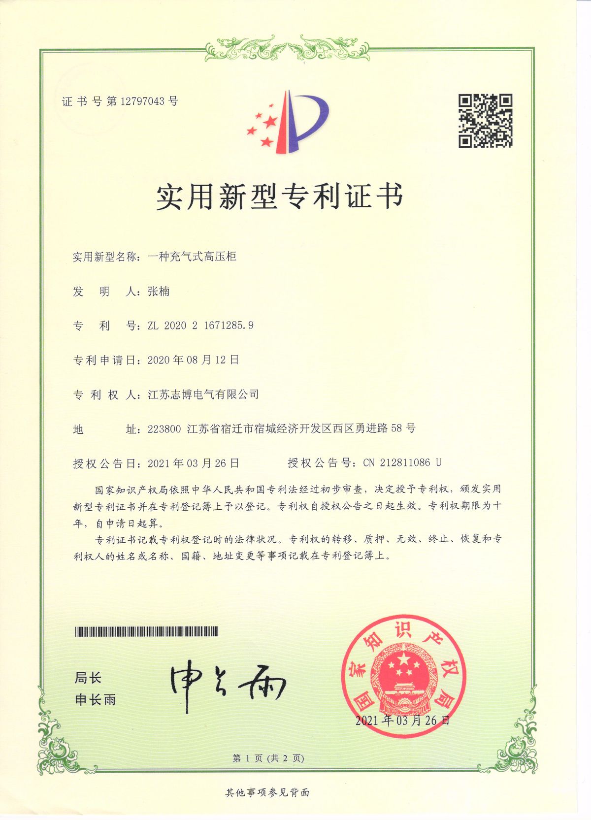 实用新型专利 — 一种充气式高压柜（正面）