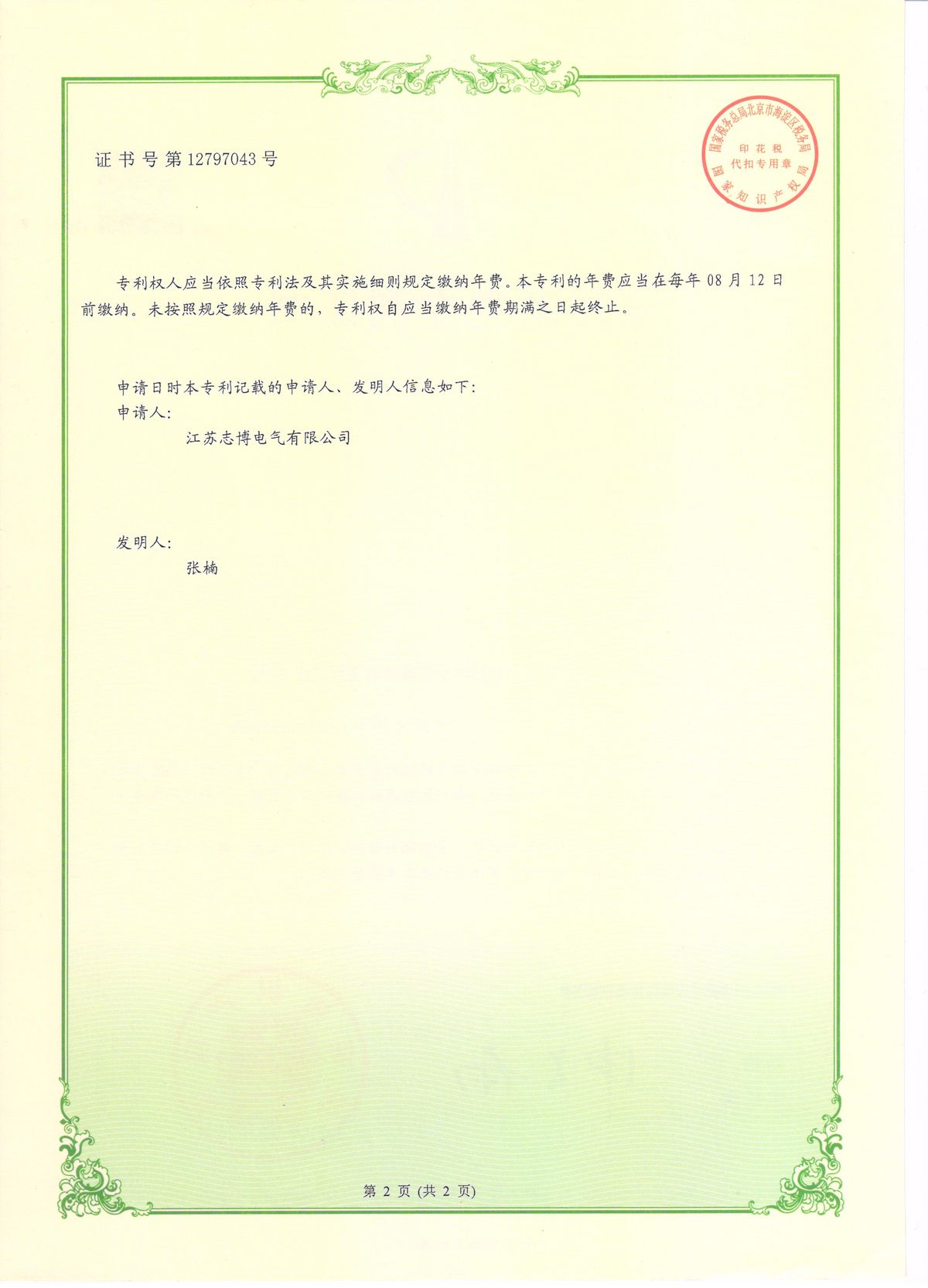 实用新型专利 — 一种充气式高压柜（反面）