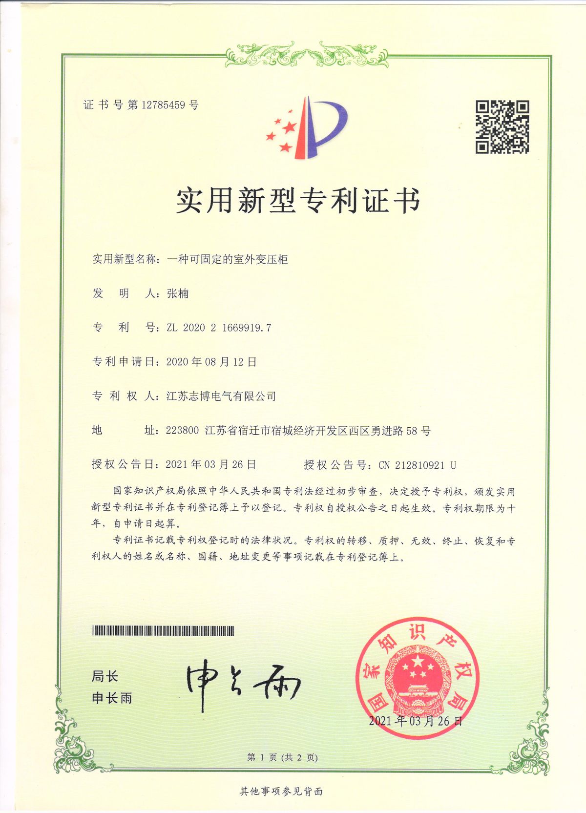 实用新型专利 — 一种可固定的室外变压柜（正面）