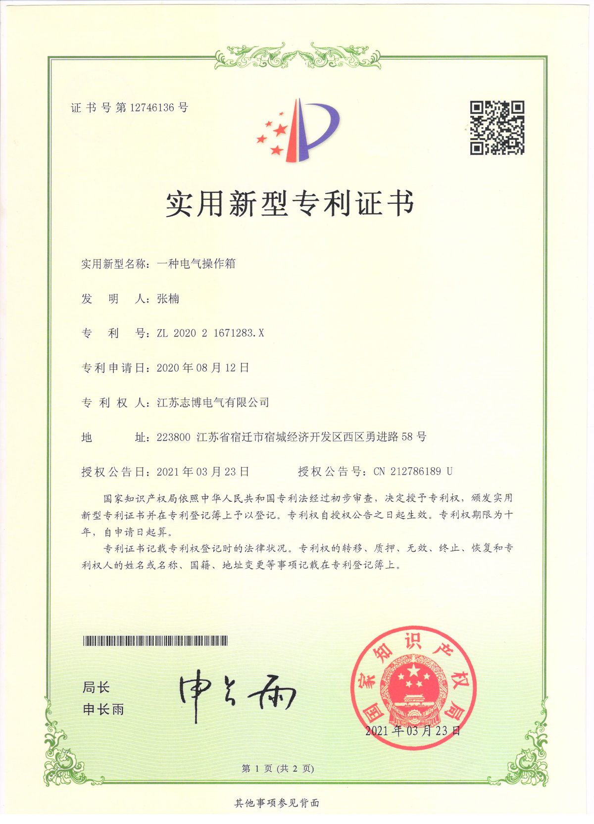 实用新型专利 — 一种电气操作箱（正面）