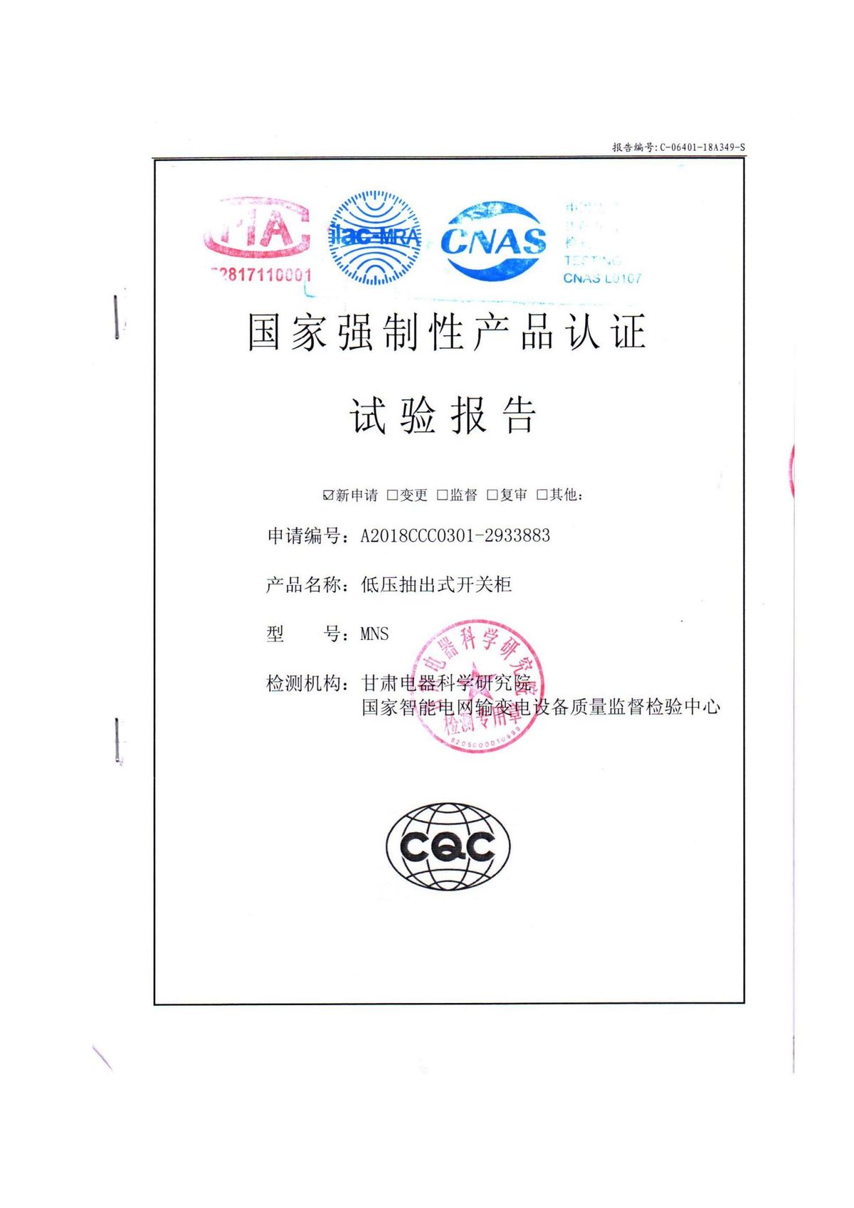 MNS 试验报告（封面）