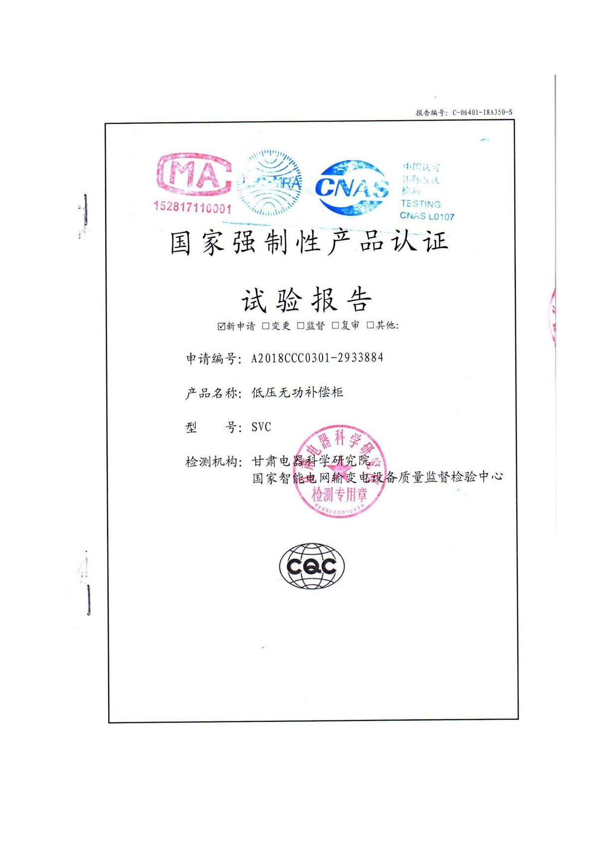 低压无功补偿柜SVC 试验报告（封面）